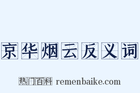 京华烟云反义词是什么意思的图片
